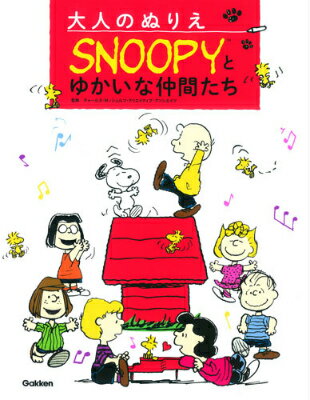 大人のぬりえSNOOPYとゆかいな仲間たち [ チャールズ・M．シュルツ・クリエイティブ …...:book:17608033