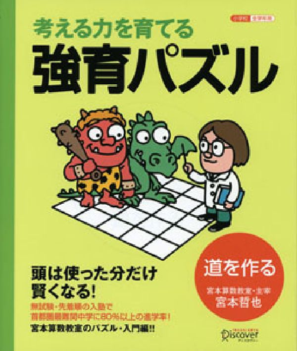 強育パズル 道を作る [ 宮本 哲也 ]...:book:12085417