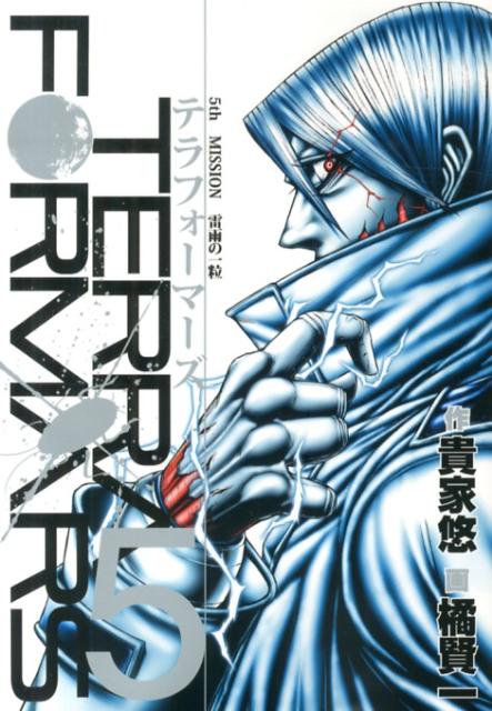 テラフォーマーズ 5
