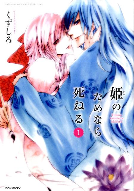 姫のためなら死ねる