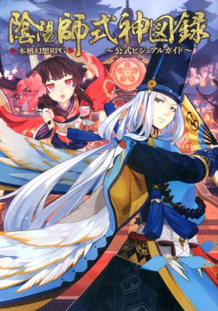 陰陽師式神図録〜公式ビジュアルガイド〜 本格幻想RPG [ 鷲尾知美 ]