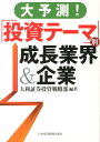 大予測！「投資テーマ」別成長業界＆企業 [ 大和証券株式会社 ]