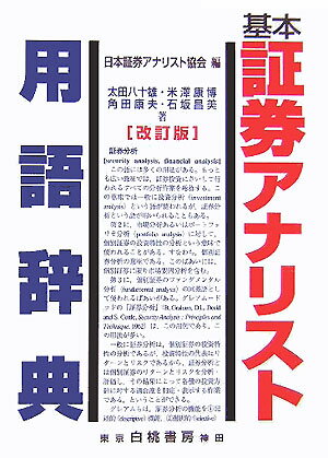 基本証券アナリスト用語辞典改訂版 [ 日本証券アナリスト協会 ]...:book:11535951