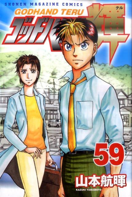 ゴッドハンド輝 59