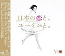 松任谷由実 40周年記念ベストアルバム「日本の恋と、ユーミンと。」　GOLD　DISC　Edition 【期間限定出荷盤】 [ 松任谷由実 ]