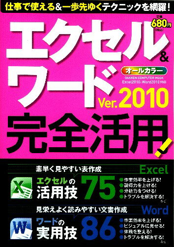 エクセル＆ワード Ver．2010 完全活用！