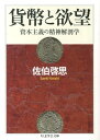 貨幣と欲望 資本主義の精神解剖学 (ちくま学芸文庫) [ 佐...
