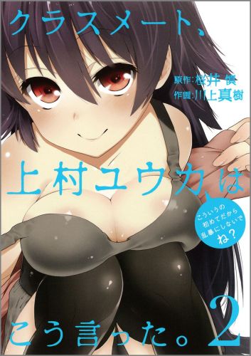 クラスメート、上村ユウカはこう言った 2