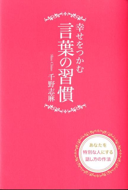 【送料無料】幸せをつかむ言葉の習慣 [ 千野志麻 ]