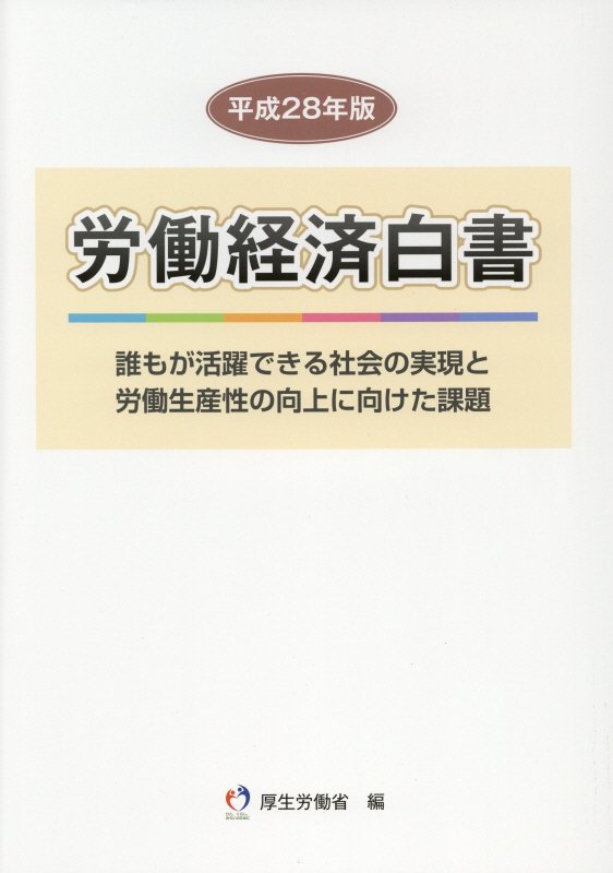 労働経済白書（平成28年版） [ 厚生労働省 ]...:book:18223611