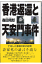 香港返還と天安門事件