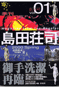 【送料無料】季刊島田荘司（vol．01（2000　spr） [ 島田荘司 ]