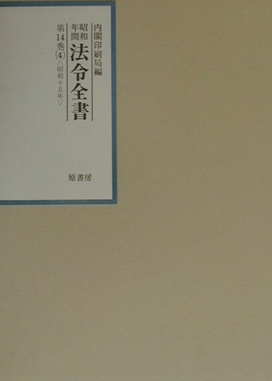 昭和年間法令全書（第14巻ー4）【送料無料】