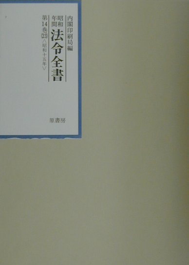 昭和年間法令全書（第14巻ー23）【送料無料】