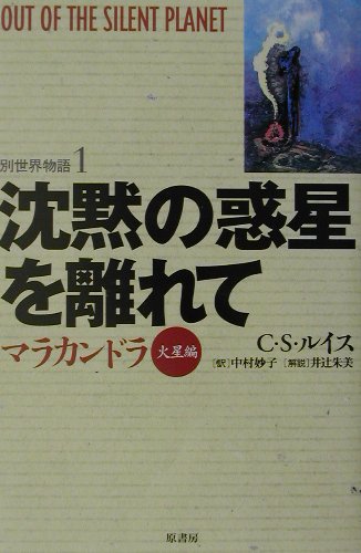 沈黙の惑星を離れて マラカンドラ・火星編 （別世界物語） [ C．S．ルイス ]