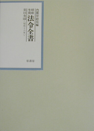 昭和年間法令全書（第15巻ー44）【送料無料】