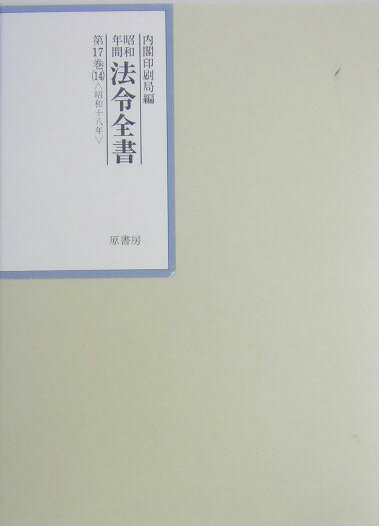 昭和年間法令全書（第17巻-14）【送料無料】