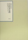 昭和年間法令全書（第18巻ー8）