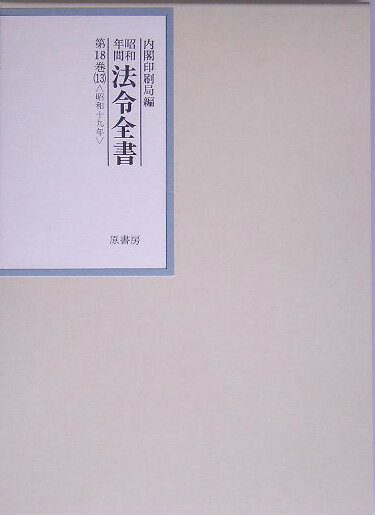 昭和年間法令全書（第18巻ー13）