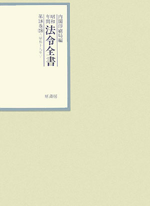 昭和年間法令全書（第18巻-18）