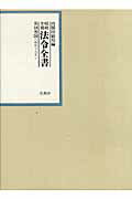 昭和年間法令全書（第18巻ー24）