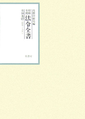 昭和年間法令全書（第18巻ー27）