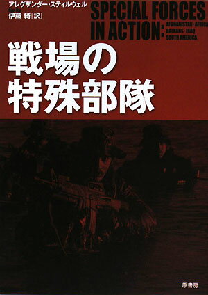 戦場の特殊部隊【送料無料】