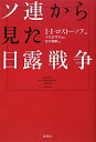 ソ連から見た日露戦争新装版