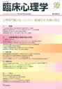臨床心理学(99(第17巻第3号)) 心理専門職も知っておきたい精神医学・医療の現在