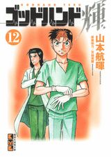 ゴッドハンド輝 12