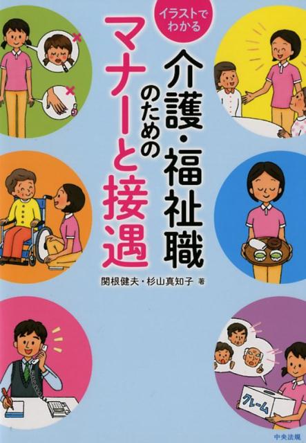 イラストでわかる介護・福祉職のためのマナーと接遇 [ 関根健夫 ]