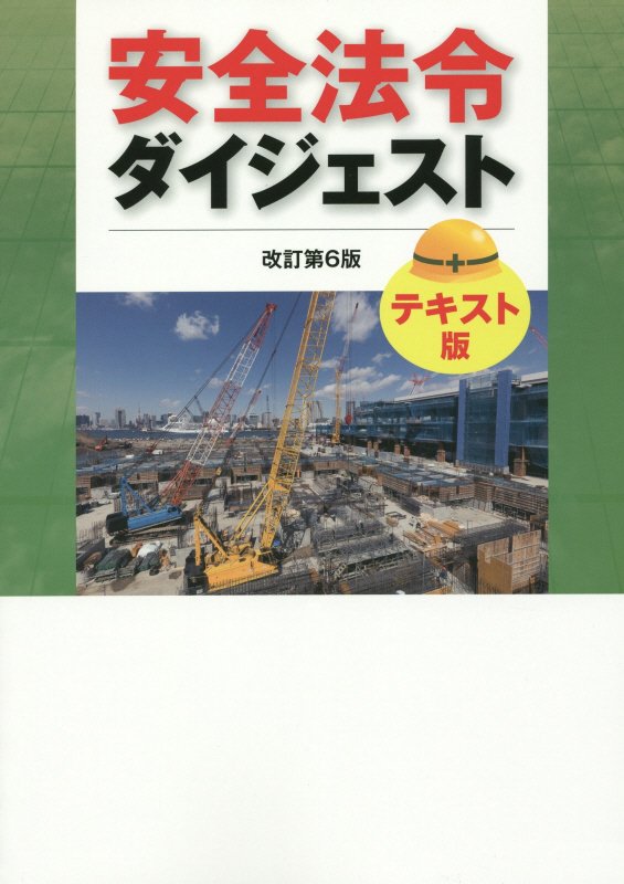 安全法令ダイジェスト改訂第6版 [ 労働新聞社 ]...:book:17478283