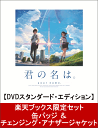 【楽天ブックス限定セット】「君の名は。」DVDスタンダード・エディション＋缶バッジ＆チェンジング・アナザージャケット & 先着特典 フィルムしおり付き [ 神木隆之介 ]