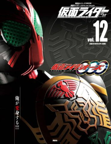 仮面ライダー　平成　vol．12　仮面ライダーオーズ／OOO 仮面ライダーオーズ／OOO （講談社シリーズMOOK＊仮面ライダーOfficial　Moo） [ 講談社 ]