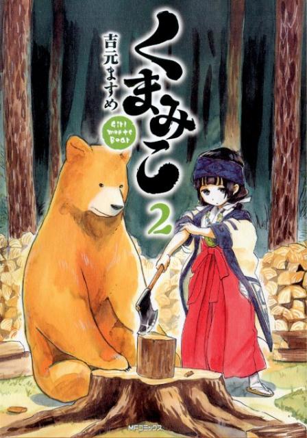 くまみこ Girl meets Bear 2