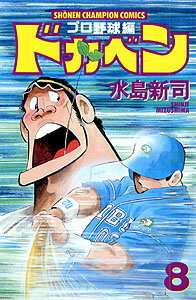 ドカベン プロ野球編8