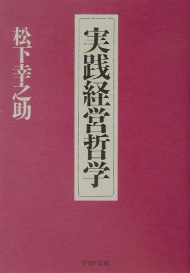 実践経営哲学 [ 松下幸之助 ]...:book:10972154