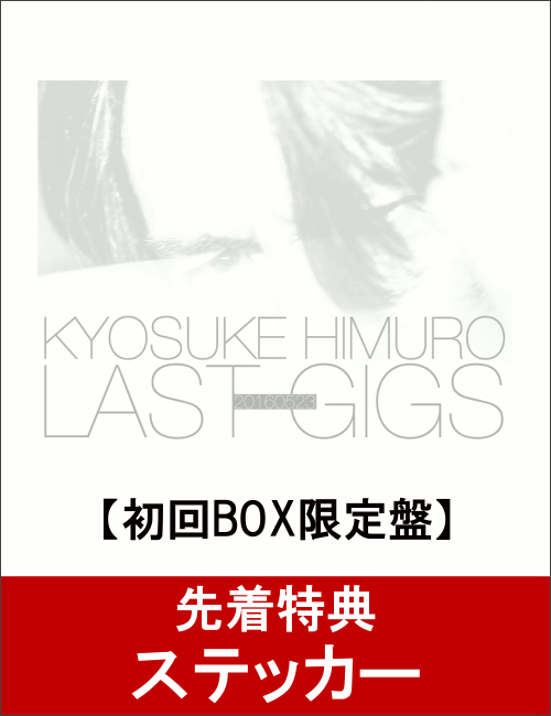 【先着特典】KYOSUKE HIMURO LAST GIGS(初回BOX限定盤)(ステッカ…...:book:18314818