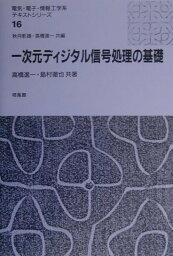 一次元ディジタル信号処理の基礎 （電気・電子・情報工学系テキストシリ-ズ） [ <strong>高橋進</strong>一 ]