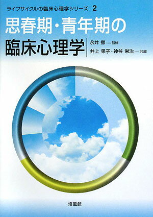 思春期・青年期の臨床心理学【送料無料】