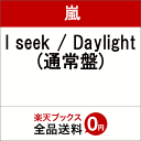 I　seek／Daylight（通常盤） [ 嵐 ]