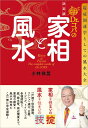 決定版 Dr.コパの家相と風水 環境開運学としての風水大全 ...