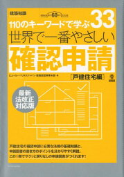 <strong>世界で一番やさしい確認申請</strong>　<strong>戸建て住宅編</strong> 最新法改正対応版 [ ビューローベリタスジャパン株式会社 ]