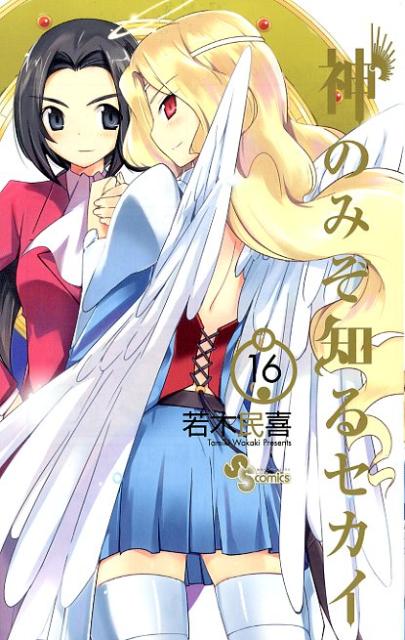 神のみぞ知るセカイ 16