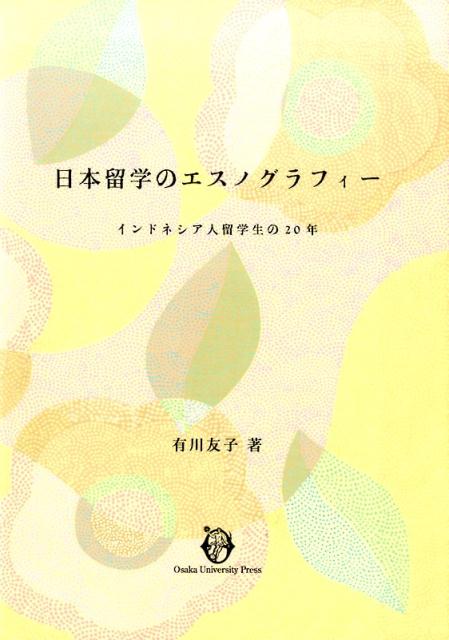 日本留学のエスノグラフィー [ 有川友子 ]...:book:18239158