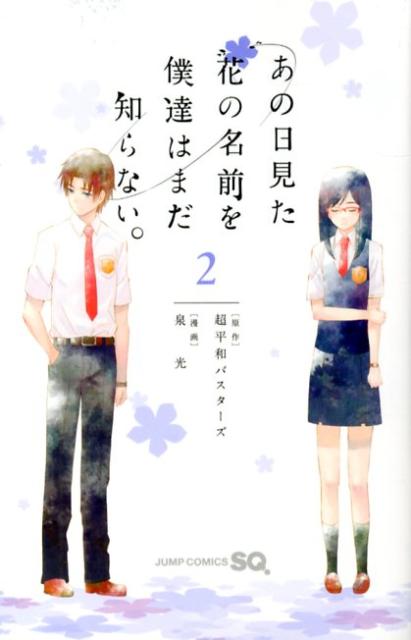 あの日見た花の名前を僕達はまだ知らない。（2） （ジャンプコミックス　SQコミックス） […...:book:16206384