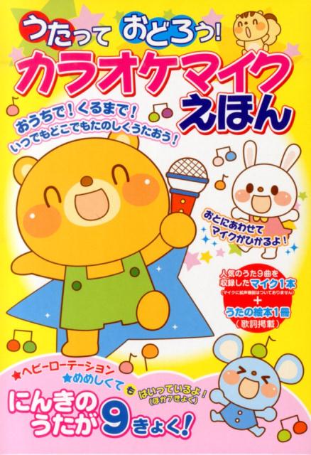 【バーゲン本】うたっておどろう カラオケマイクえほん [ にんきのうたが9きょく ]...:book:17561014