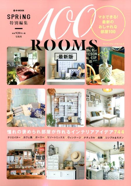 100ROOMS最新版 マネできる！最新のおしゃれな部屋100 （e-MOOK　SPRiNG特別編集）