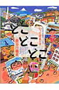 【送料無料】どこどこどこ（いってきまーす） [ 長谷川義史 ]