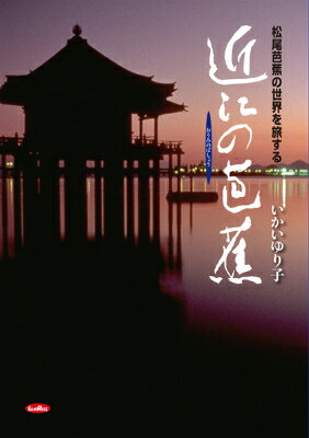 近江の芭蕉 [ いかいゆり子 ]...:book:17423626